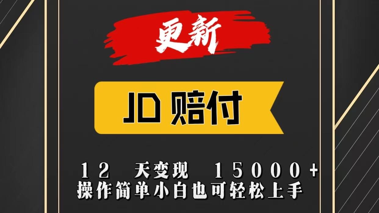 JD暴力掘金12天变现15000+操作简单小白也可轻松上手-悟空云赚AI