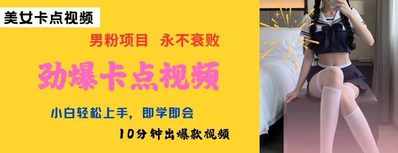 AI制作劲爆卡点美女视频，小白轻松上手，即学即会10分钟出爆款视频-悟空云赚AI