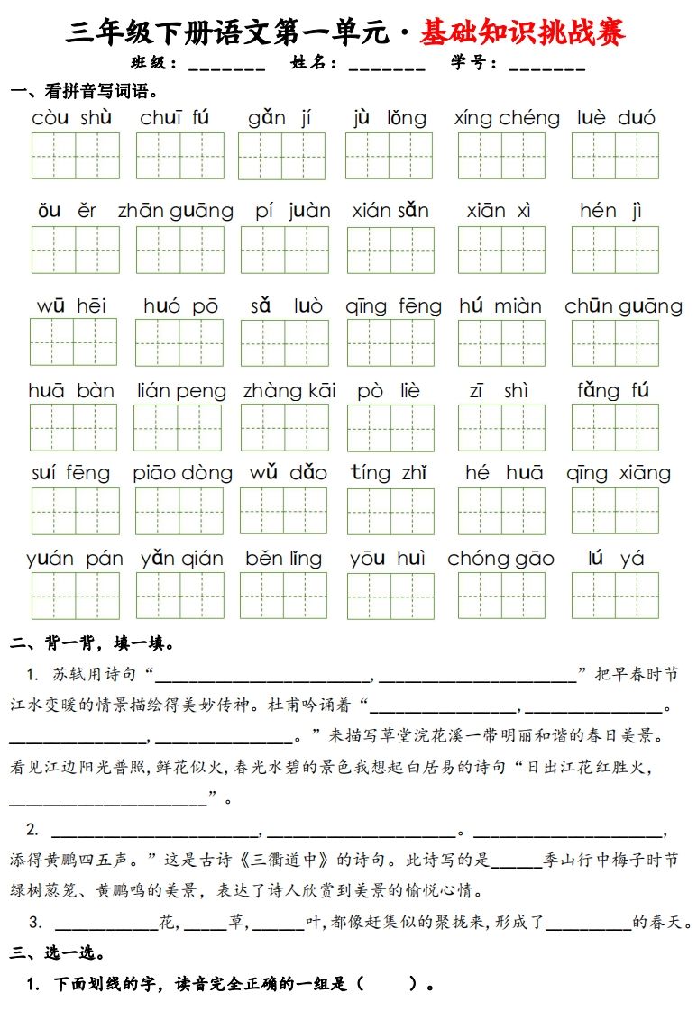 三下语文1-8单元基础知识挑战赛(含答案24页）-悟空云赚AI