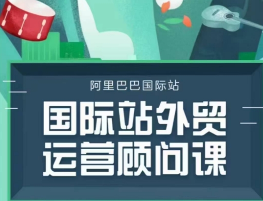 国际站运营顾问系列课程，一套完整的运营思路和逻辑-悟空云赚AI