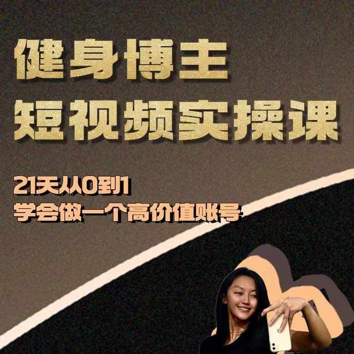 健身博主短视频实操课——21天从0到1学会做一个高价值账号-悟空云赚AI