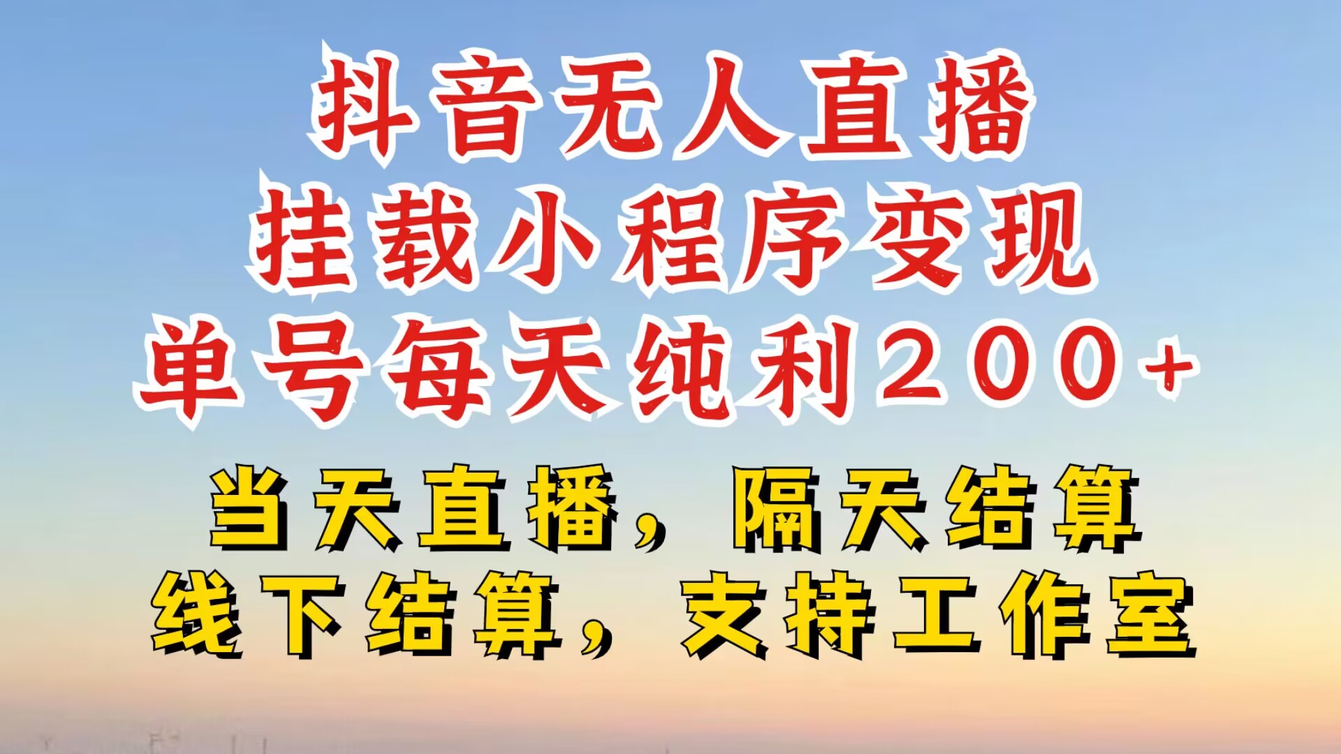 抖音无人直播挂载小程序，零粉号一天变现二百多，不违规也不封号，一场挂十个小时起步【揭秘】-悟空云赚AI