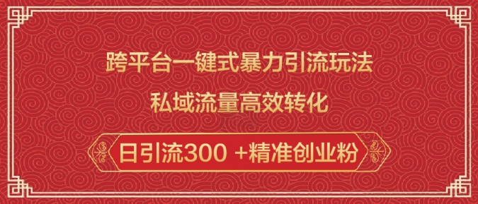 跨平台一键式暴力引流玩法，私域流量高效转化日引流300 +精准创业粉-悟空云赚AI