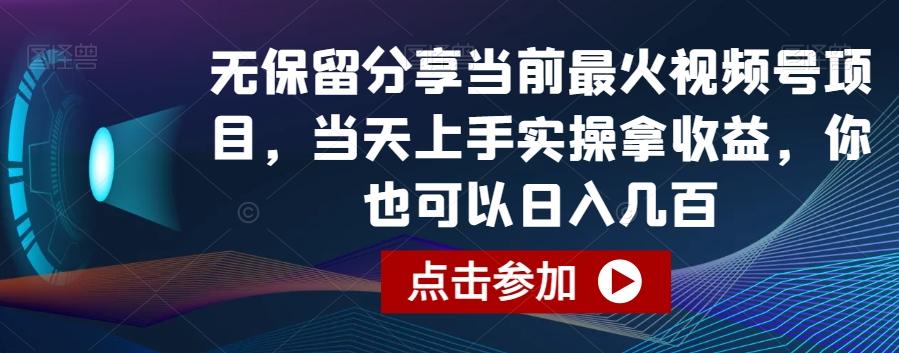 无保留分享当前最火视频号项目，当天上手实操拿收益，你也可以日入几百【揭秘】-悟空云赚AI