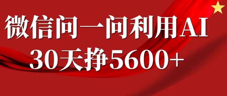 微信问一问分成，复制粘贴，单号一个月5600+-悟空云赚AI