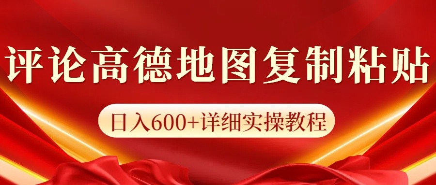 高德地图评论掘金，简单搬运日入600+，可批量矩阵操作-悟空云赚AI
