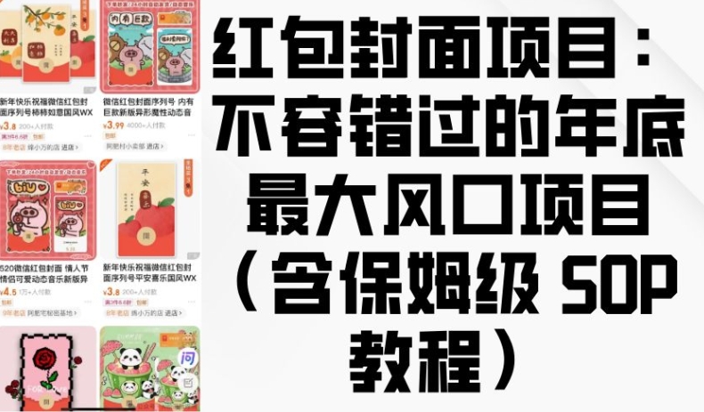 红包封面项目：不容错过的年底最大风口项目(含保姆级 SOP 教程)-悟空云赚AI