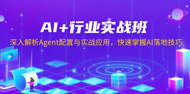 AI+行业实战班，深入解析Agent配置与实战应用，快速掌握AI落地技巧-悟空云赚AI