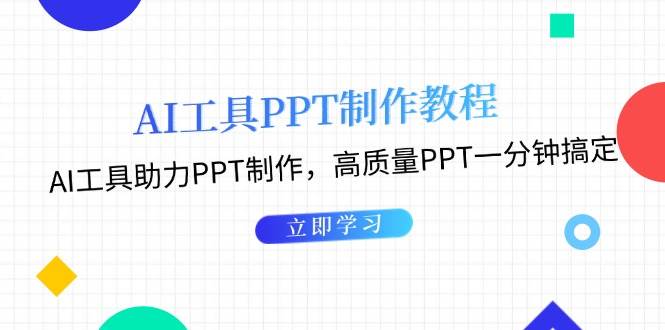 利用AI工具制作PPT教程：AI工具助力PPT制作，高质量PPT一分钟搞定-悟空云赚AI