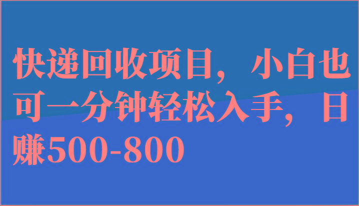 快递回收项目，小白也可一分钟轻松入手，日赚500-800-悟空云赚AI