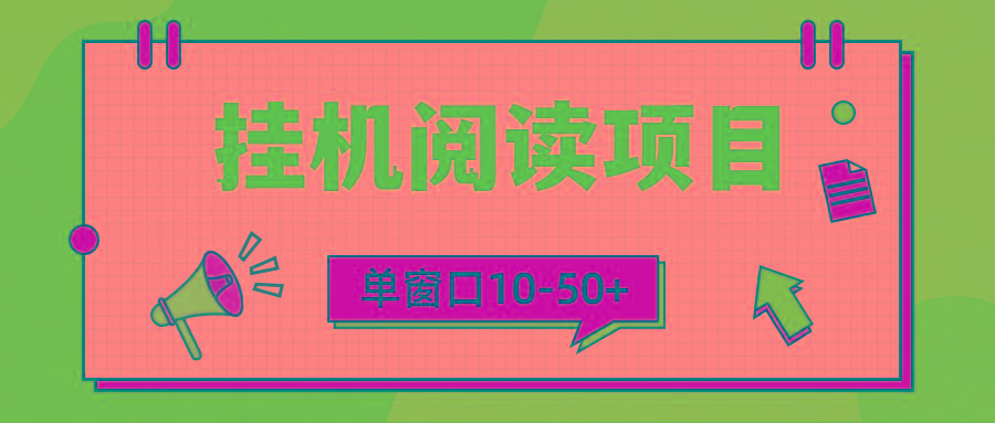 (9901期)模拟器窗口24小时阅读挂机，单窗口10-50+，矩阵可放大(附破解版软件)-悟空云赚AI