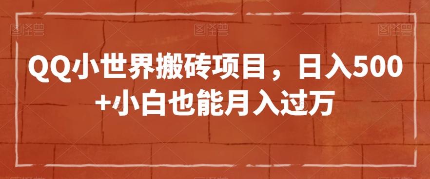 QQ小世界搬砖项目，日入500+小白也能月入过万【揭秘】-悟空云赚AI