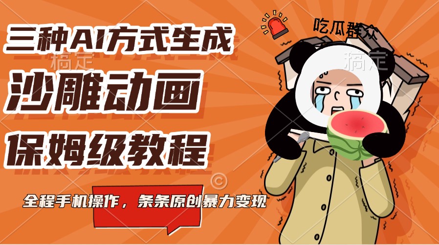 三种AI方式生成沙雕动画，保姆级教程，全程手机操作，条条原创暴力变现-悟空云赚AI