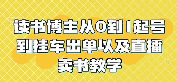 读书博主从0到1起号到挂车出单以及直播卖书教学-悟空云赚AI