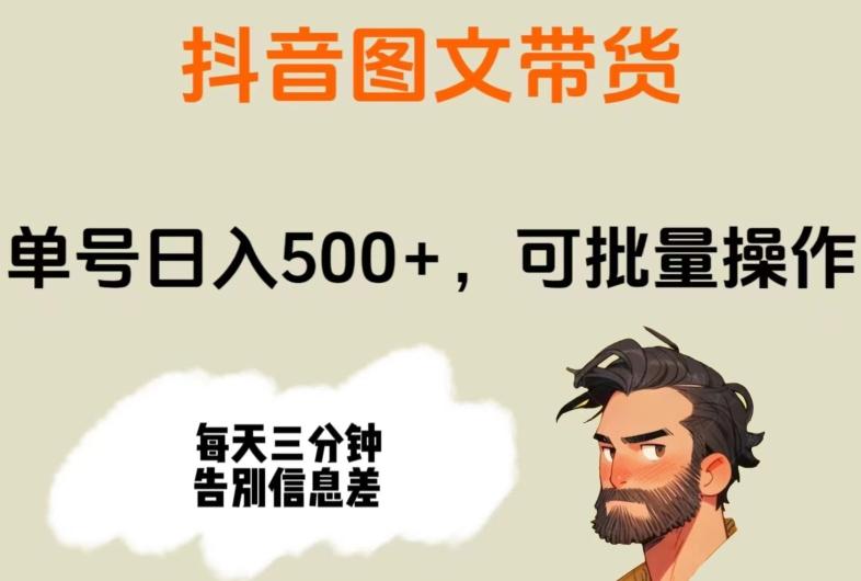 抖音图文带货，单号日入500+，可批量操作，每天三分钟告别信息差-悟空云赚AI