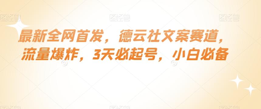 最新全网首发，德云社文案赛道，流量爆炸，3天必起号，小白必备【揭秘】-悟空云赚AI