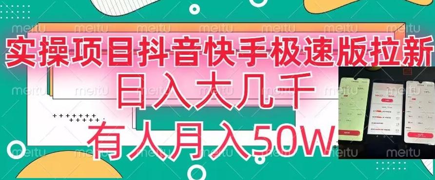 瓜粉暴力拉新，抖音快手极速版拉新玩法有人月入50W【揭秘】-悟空云赚AI