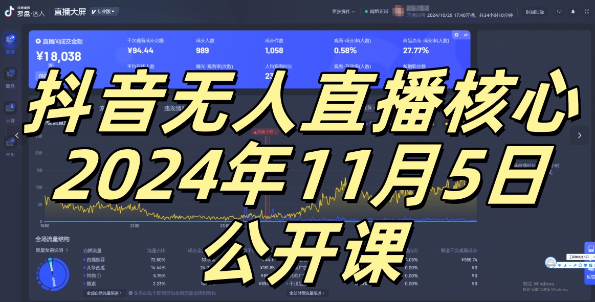 抖音无人直播核心公开课，咸鱼翻身小白可做带有睡后收入月入过万太简单【揭秘】-悟空云赚AI