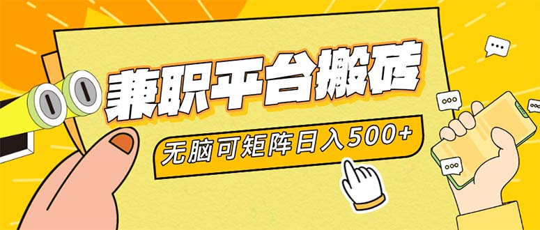 兼职平台搬砖，日入500+无脑操作可矩阵-悟空云赚AI