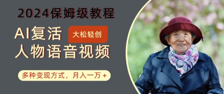 AI复活人物讲话视频：2024保姆级教程，多种变现方式，月入一万+【揭秘】-悟空云赚AI