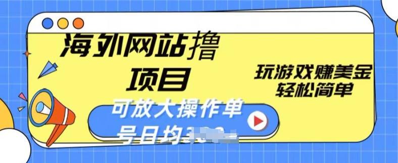 海外网站撸金项目，玩游戏赚美金，轻松简单可放大操作，单号每天均一两张【揭秘】-悟空云赚AI