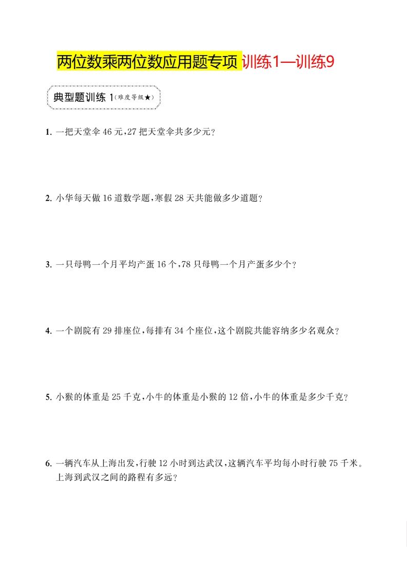三年级下册数学两位数乘两位数应用题专项-悟空云赚AI