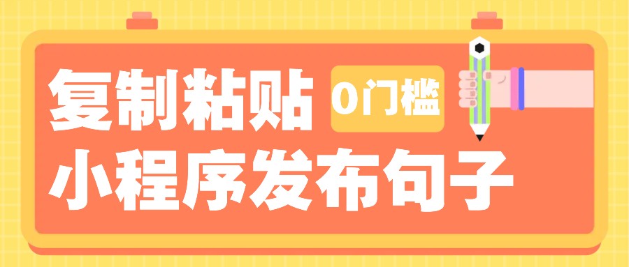 0门槛复制粘贴小项目玩法，小程序发布句子，3米起提，单条就能收益200+！-悟空云赚AI