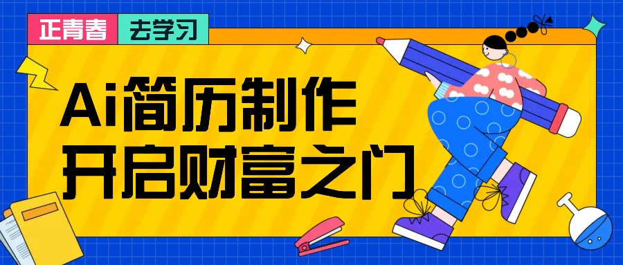 拆解AI简历制作项目， 利用AI无脑产出 ，小白轻松日200+ 【附简历模板】-悟空云赚AI