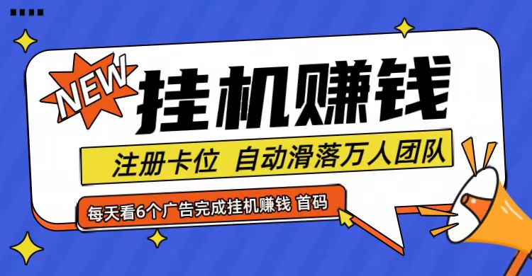 首码点金网全自动挂机，全网公排自动滑落万人团队，0投资！-悟空云赚AI