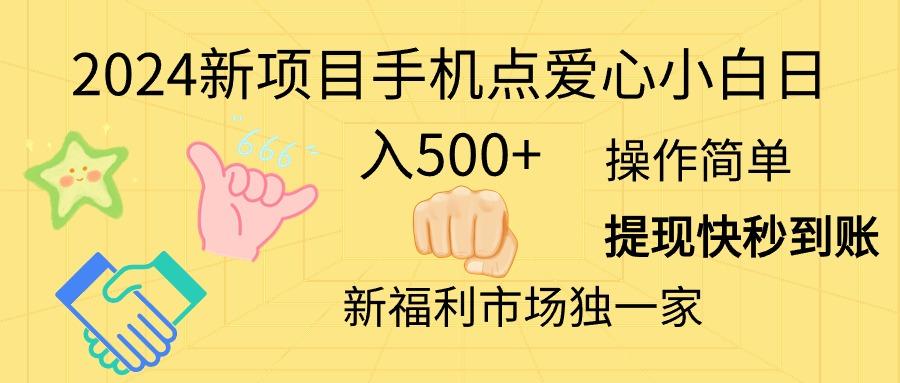 2024新项目手机点爱心小白日入500+-悟空云赚AI