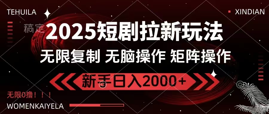 2025短剧拉新玩法，无需注册登录，无限0撸，无脑批量操作日入2000+-悟空云赚AI