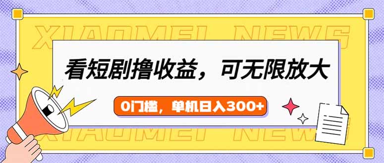 看短剧领收益，可矩阵无限放大，单机日收益300+，新手小白轻松上手-悟空云赚AI