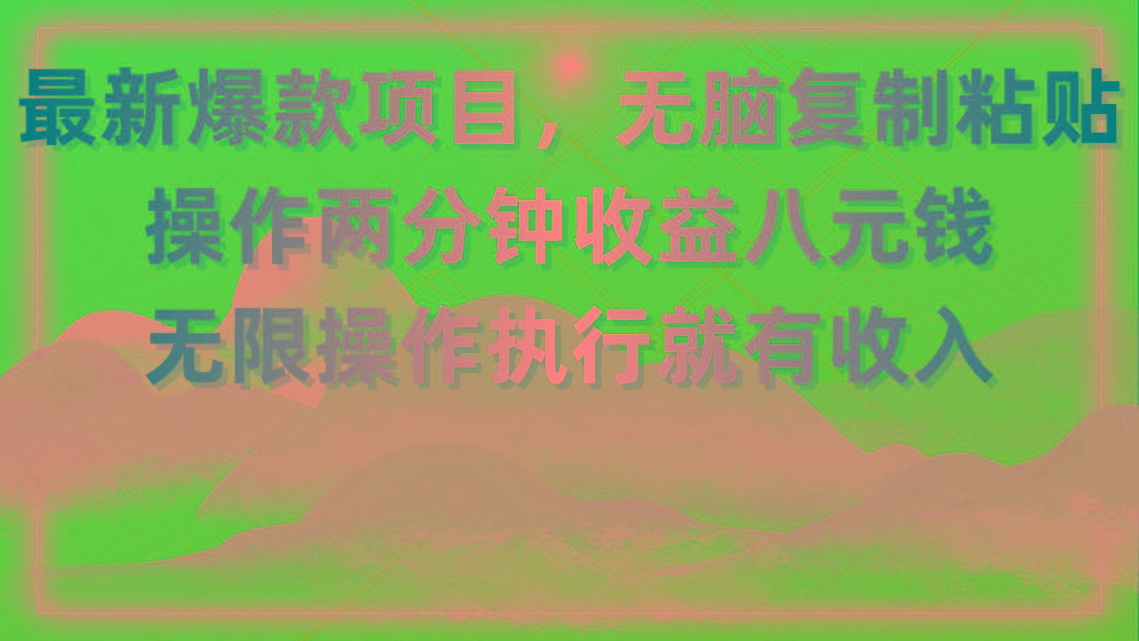 最新爆款项目，无脑复制粘贴，操作两分钟收益八元钱，无限操作执行就有…-悟空云赚AI