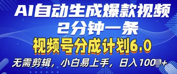 视频分成计划6.0，AI自动生成爆款视频，2分钟一条，小白易上手【揭秘】-悟空云赚AI