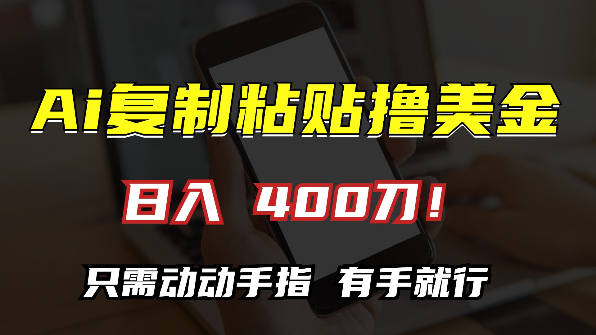 AI复制粘贴撸美金，日入400刀！只需动动手指，小白无脑操作-悟空云赚AI