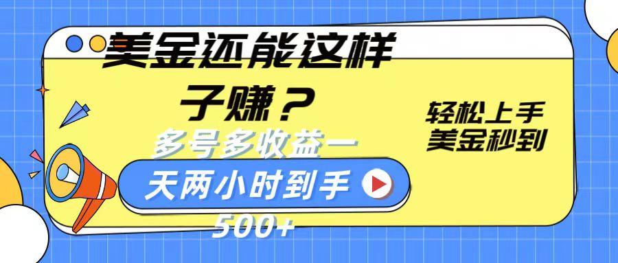 美金还能这样子赚？轻松上手，美金秒到账 多号多收益，一天 两小时，到手500+-悟空云赚AI
