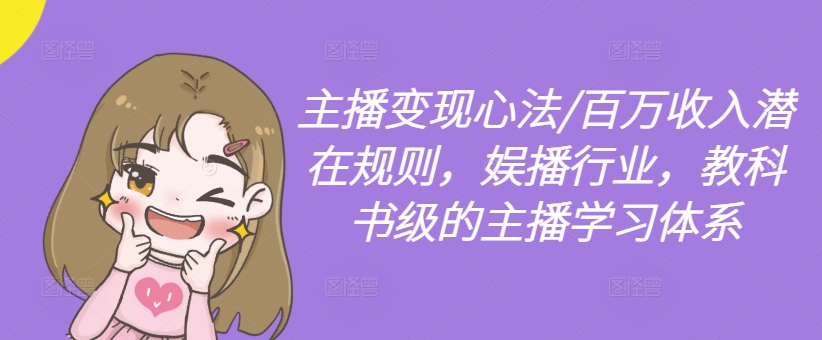 主播变现心法/百万收入潜在规则，娱播行业，教科书级的主播学习体系-悟空云赚AI