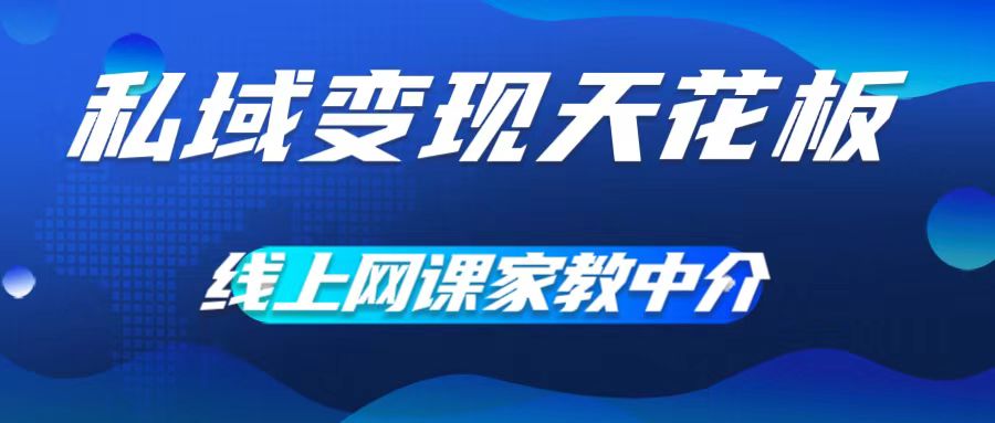 私域变现天花板，网课家教中介，只做渠道和流量，让大学生给你打工，0成本实现月入五位数【揭秘】-悟空云赚AI