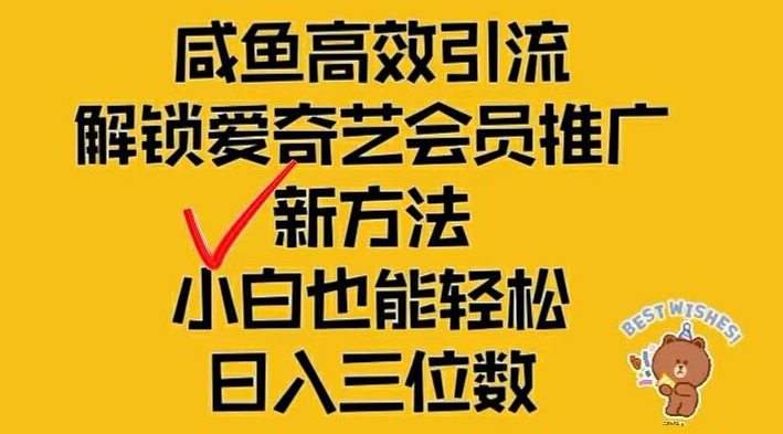 闲鱼高效引流，解锁爱奇艺会员推广新玩法，小白也能轻松日入三位数【揭秘】-悟空云赚AI