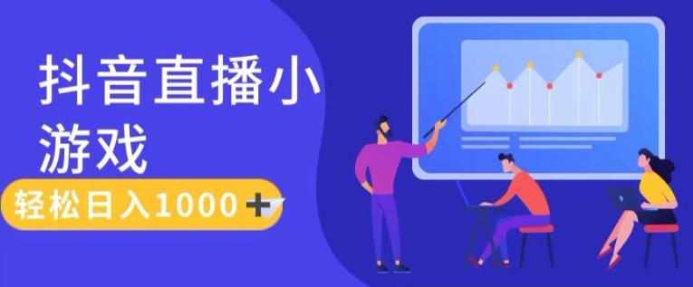 靠抖音直播小游戏，轻松日入1K+，需真人讲解，落地保姆级教【揭秘】-悟空云赚AI