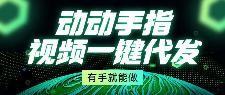 动动手指，视频一键代发，有手就能做-悟空云赚AI