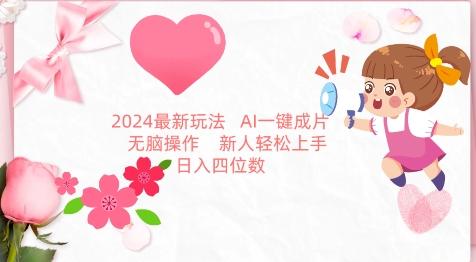 2024最新玩法，AI一键生成图文带货， 无脑操作，新人轻松上手【揭秘】-悟空云赚AI