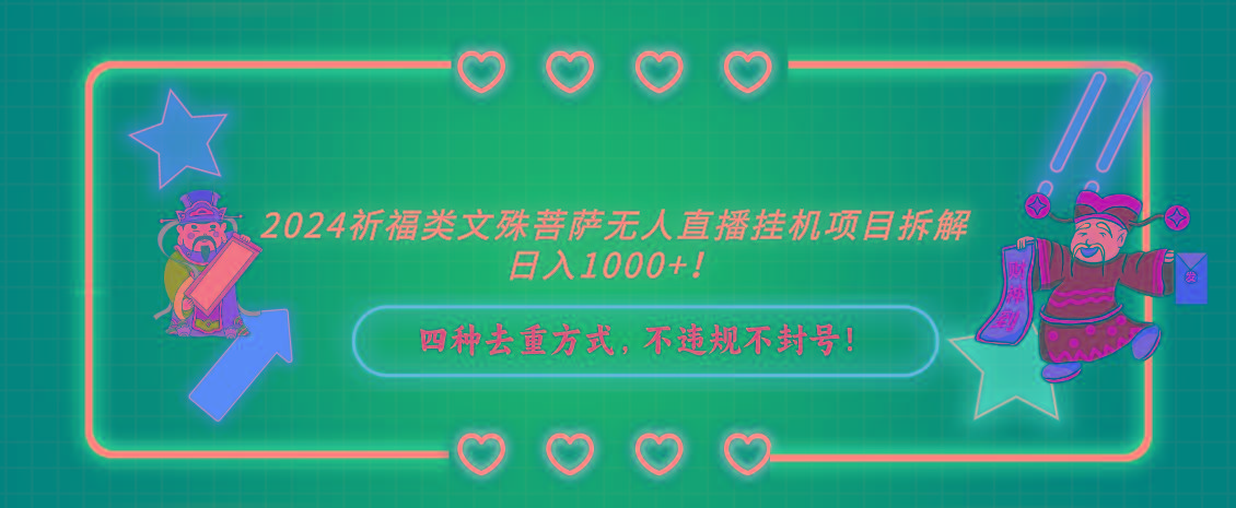 2024祈福类，文殊菩萨无人直播挂机项目拆解，日入1000+，-悟空云赚AI
