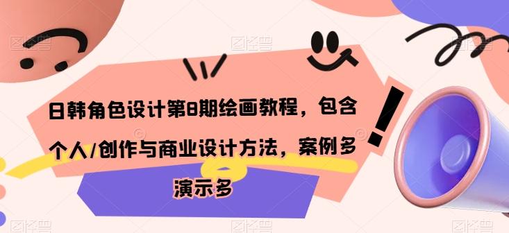 日韩角色设计第8期绘画教程，包含个人/创作与商业设计方法，案例多演示多-悟空云赚AI