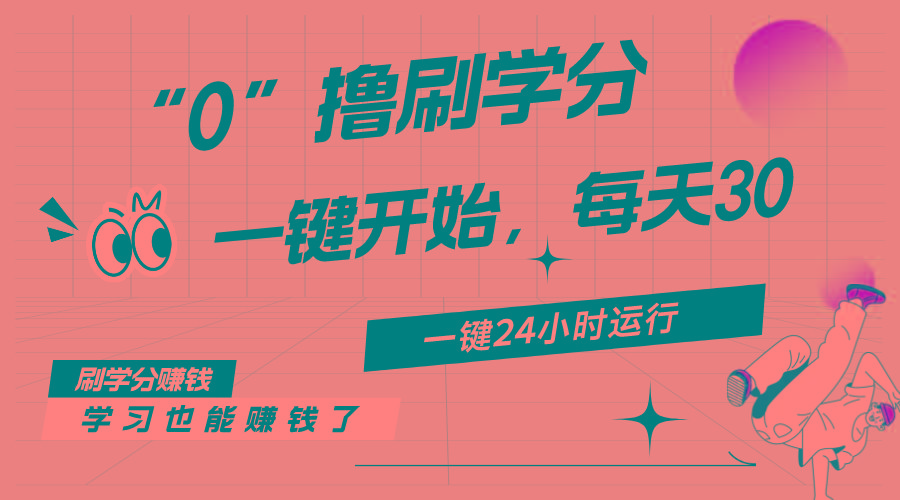 最新刷学分0撸项目，一键运行，每天单机收益20-30，可无限放大，当日即…-悟空云赚AI