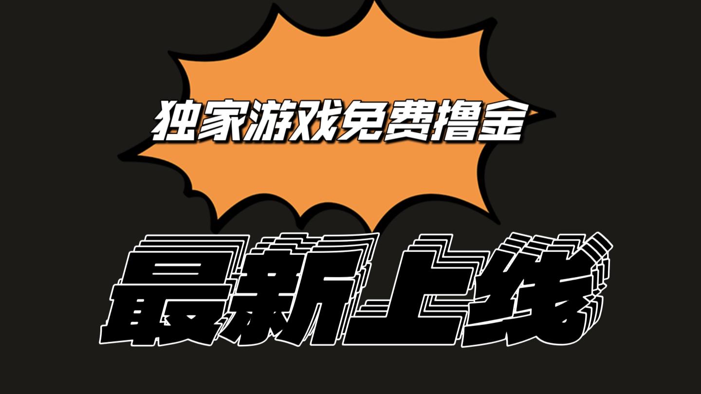 独家游戏撸金简单操作易上手，提现方便快捷!一个账号最少收入133.1元-悟空云赚AI