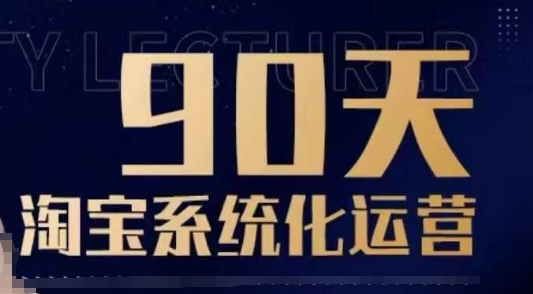 90天淘宝系统化运营，从入门到精通-悟空云赚AI