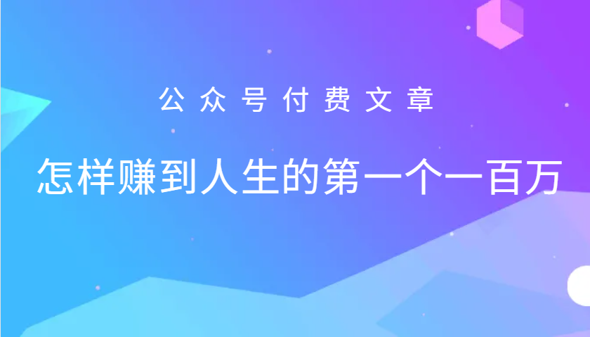 某公众号付费文章：怎么样才能赚到人生的第一个一百万-悟空云赚AI
