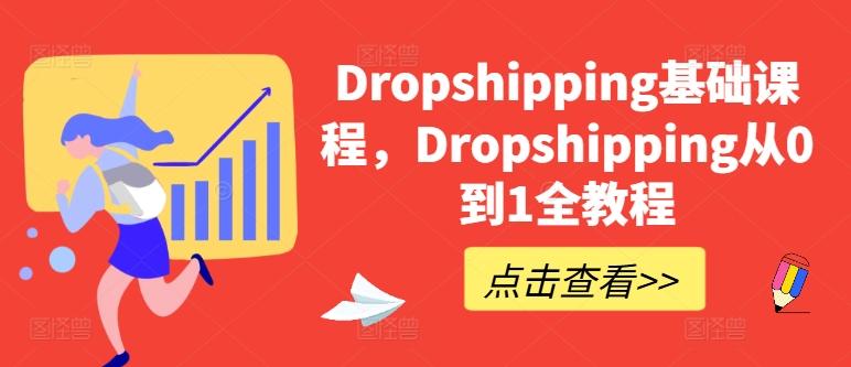 Dropshipping基础课程，Dropshipping从0到1全教程-悟空云赚AI