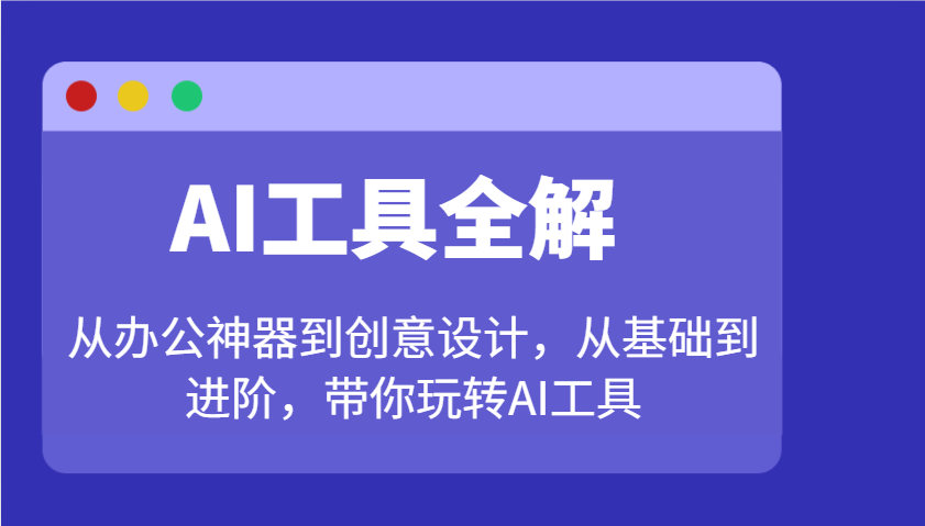 AI工具全解：从办公神器到创意设计，从基础到进阶，带你玩转AI工具-悟空云赚AI